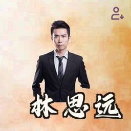 林思远