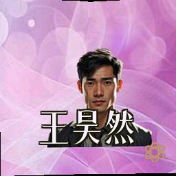 王昊然