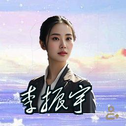 李振宇